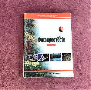 Φυτοπροστασία. Βιβλίο Γ´ ΕΠΑΛ 2002