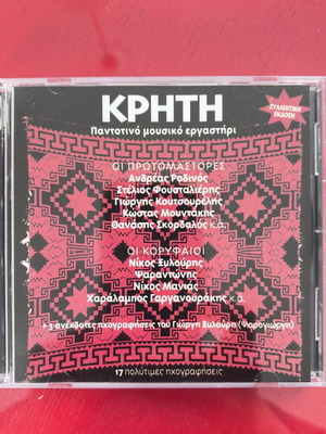Κρήτη Παντοτινό Μουσικό Εργαστήρι CD, παραδοσιακό