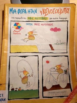 Μια φορά ήταν...η κολοτούμπα παιδικό βιβλίο μεταχειρισμένο