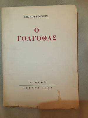 Ο Γολγοθάς ποιητική σύνθεση Ι.Π. Κουτσοχέρα σαν καινούργιο