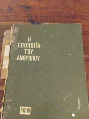Η εποποιία του ανθρώπου μεταχειρισμένο, Time Life International 1969