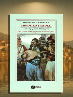 Δημοτικό Τραγούδι του Ερατοσθένη Καψωμένου μεταχειρισμένη έκδοση