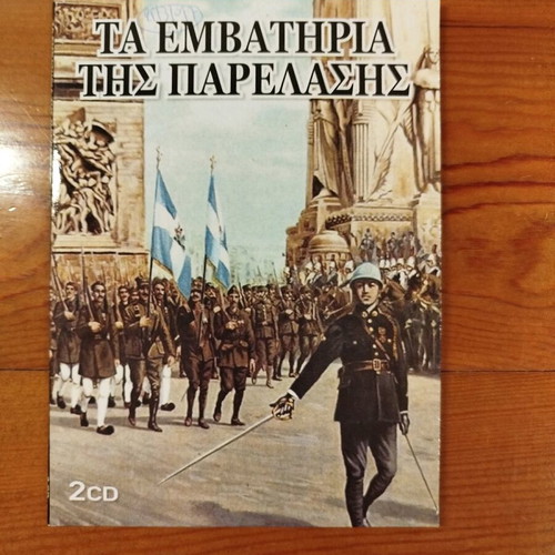 Ta Emvathiria Tis Parelasis 2 CD like new, military marches