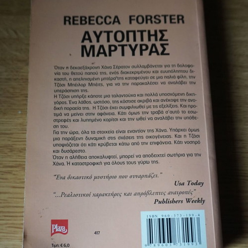 Αυτοπτης Μαρτυρας Rebecca Forster σαν καινούργιο, ελληνική έκδοση