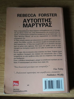 Αυτοπτης Μαρτυρας Rebecca Forster σαν καινούργιο, ελληνική έκδοση