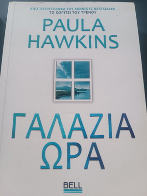 Galazia Ora by Paula Hawkins like new