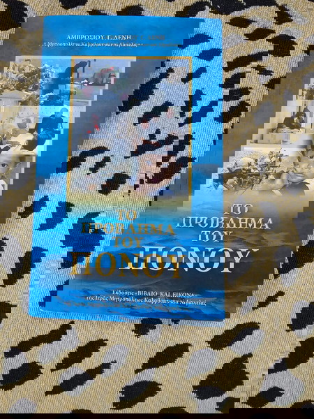 Βιβλίο: Το Πρόβλημα του Πόνου