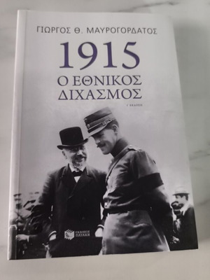 1915 Ο Εθνικός Διχασμός του Γ. Μαυροκορδάτος