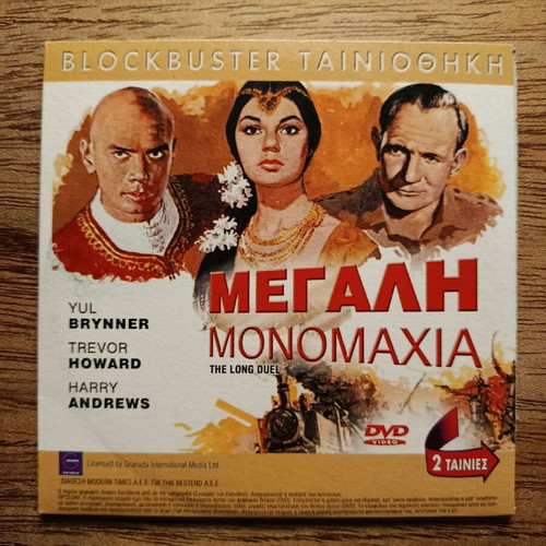 The Long Duel & March or Die DVD like new with Greek subtitles