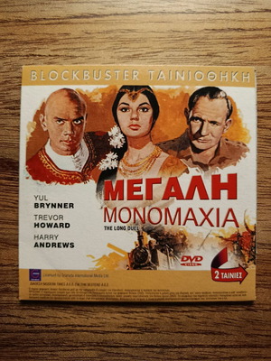 The Long Duel & March or Die DVD σαν καινούργιο με ελληνικούς υπότιτλους