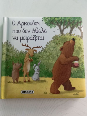 Ο αρκούδος που δεν ήθελε να μοιράζεται παιδικό βιβλίο σαν καινούργιο