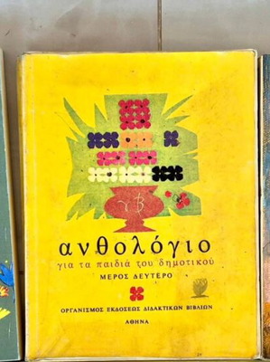 Ανθολογία Δημοτικού μεταχειρισμένη, ολοκληρωμένη σειρά με νοσταλγικές ιστορίες