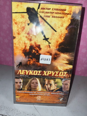 Λευκός Χρυσός βιντεοκασέτα μεταχειρισμένη με εξώφυλλο σε πλαστική θήκη