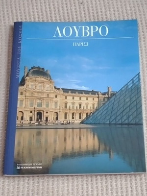 Λούβρο Βιβλίο Τέχνης καινούργιο, Μουσεία του κόσμου