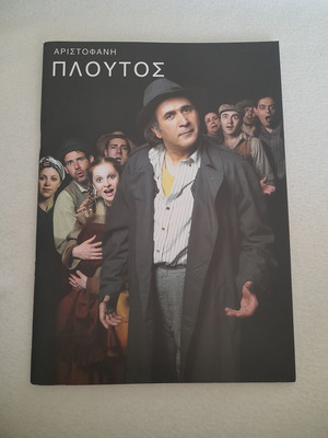 Aristophanes Ploutos theater program 2004 with Lazopoulos and Bourdoumis