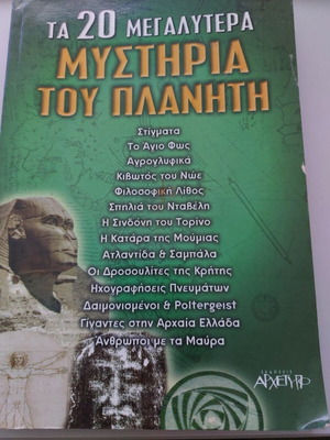 Book Τα 20 μεγαλύτερα μυστικά του πλανήτη used, Greek