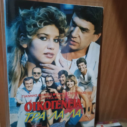 Oikogeneia Tralala VHS used, dubbed