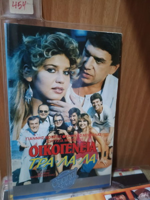 Oikogeneia Tralala VHS used, dubbed
