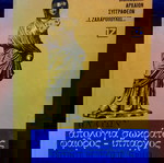  Πλάτων - Απολογία Σωκράτους. Φαίδρος. Ίππαρχος