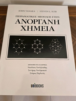 Βιβλίο Πειραματικές Μέθοδοι στην Ανόργανη Χημεία καινούργιο