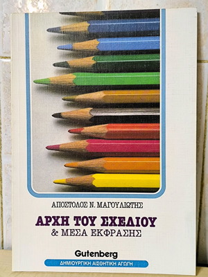 Archi tou schediou & Mesa Ekfrasis like new