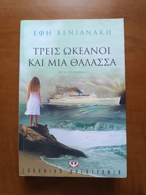 Book novel "Three Oceans and One Sea" like new, Greek