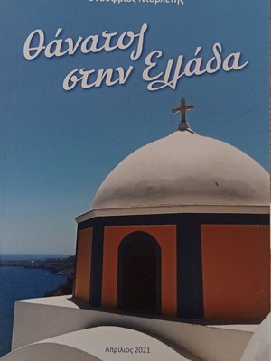 Onoufrios Dovletis Thanatos stin Ellada poetry book