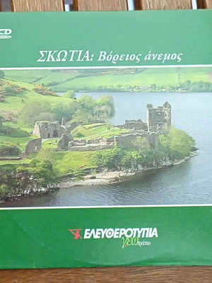DVD Σκωτία Βόρειος Άνεμος σαν καινούργιο, ντοκιμαντέρ με υπότιτλους