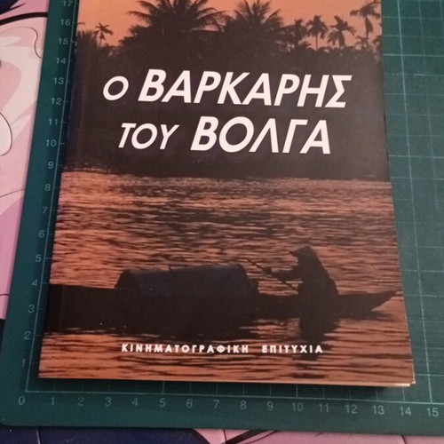 Ο Βαρκάρης του Βόλγα του Ιβάν Μπελούκιν σαν καινούργιο, ελληνικά