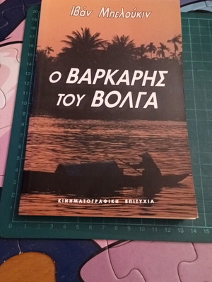 Ο Βαρκάρης του Βόλγα του Ιβάν Μπελούκιν σαν καινούργιο, ελληνικά