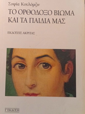 Το Ορθόδοξο Βίωμα και τα Παιδιά μας της Σοφίας Κουλόμζιν σαν καινούργιο