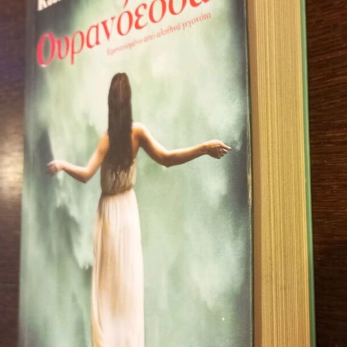 Ouranoessa Kostas Krommydas literary book like new