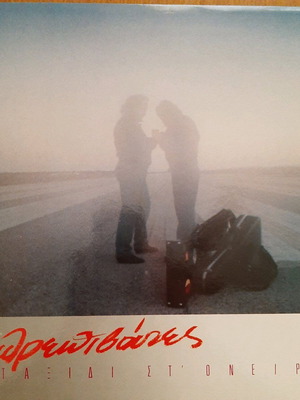 Vinyl Lathrepeivates Taxidi St' Oneiro like new