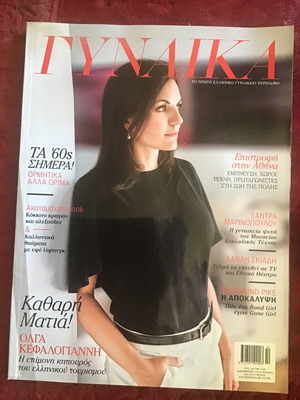 Περιοδικό Γυναίκα σαν καινούργιο