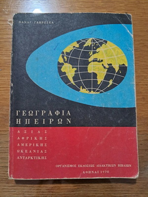 Γεωγραφία Ηπείρων μεταχειρισμένο βιβλίο 1970