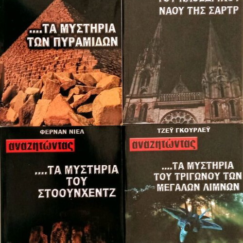 Mysteries book series set of 4 new, Liakopoulos editions