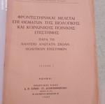 Φροντιστηριακαί Μελέται 1947 βιβλίο εγκληματολογίας Ι. Κ. Παπαζαχαρίου, Πάντειος