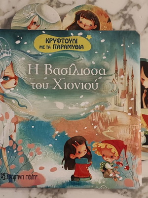 Κρυφτούλι με τα Παραμύθια: Η Βασίλισσα του Χιονιού μεταχειρισμένο