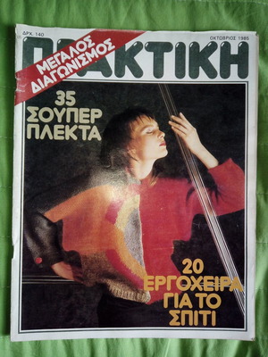 Περιοδικό Πρακτική τ. 52, Οκτώβριος 1985 μεταχειρισμένο