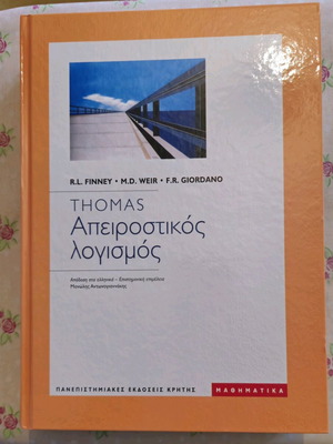 Απειροστικός λογισμός Thomas αχρησιμοποίητο