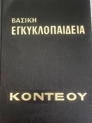 Εγκυκλοπαίδεια Κοντέου 1970 σαν καινούργιο