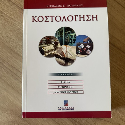 Костологиси 5-то издание от Николаос С. Помонис като нова, гръцки