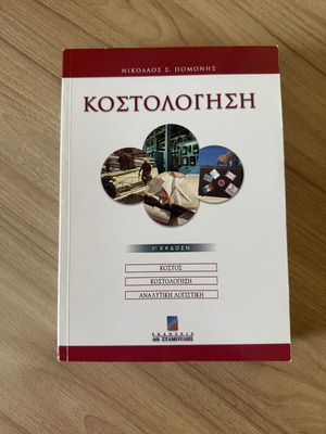 Костологиси 5-то издание от Николаос С. Помонис като нова, гръцки