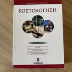 Костологиси 5-то издание от Николаос С. Помонис като нова, гръцки
