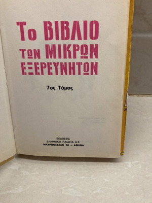 Το βιβλίο των μικρών εξερευνητών μεταχειρισμένο