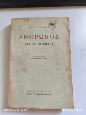 Ο Άνθρωπος Αυτός ο Άγνωστος Alexis Carrel μεταχειρισμένο, δεύτερη έκδοση, ελληνικά