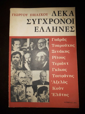 Δέκα σύγχρονοι Έλληνες μεταχειρισμένο βιβλίο του Γιώργου Πηλιχού