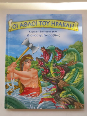 Παιδικό βιβλίο Οι Άθλοι του Ηρακλή καινούργιο, Διονύσης Καραβιάς, σκληρό εξώφυλλο