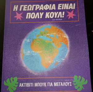 КНИГА "ГЕОГРАФИЯТА Е МНОГО ЯКА"