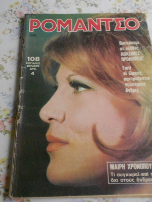 Ρομάντσο τεύχη 1358 και 1815 μεταχειρισμένα